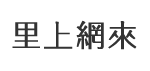 八卦里